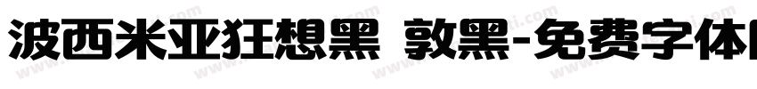 波西米亚狂想黑 敦黑字体转换